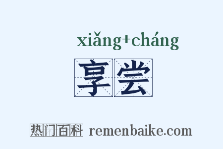 享尝是什么意思的图片